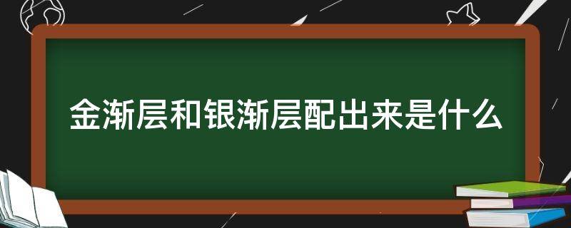 金渐层和银渐层配出来是什么 金渐层和银渐层配出来是什么图片