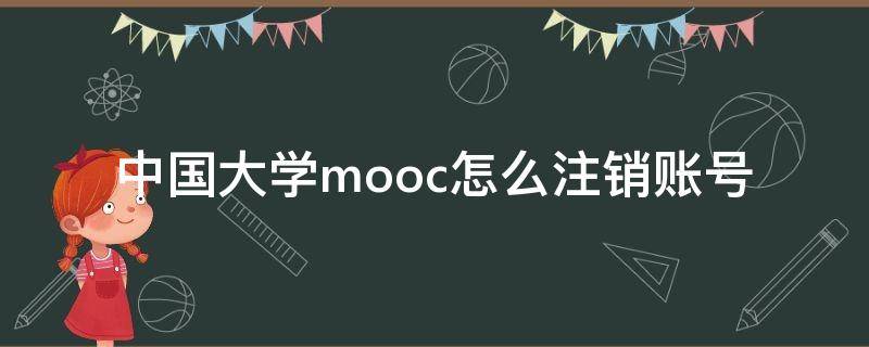 中国大学mooc怎么注销账号 中国大学mooc怎样注销账号