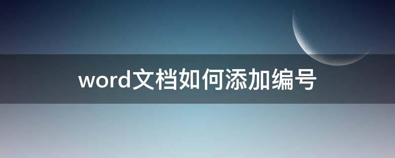 word文档如何添加编号（word文档如何添加编号(1）