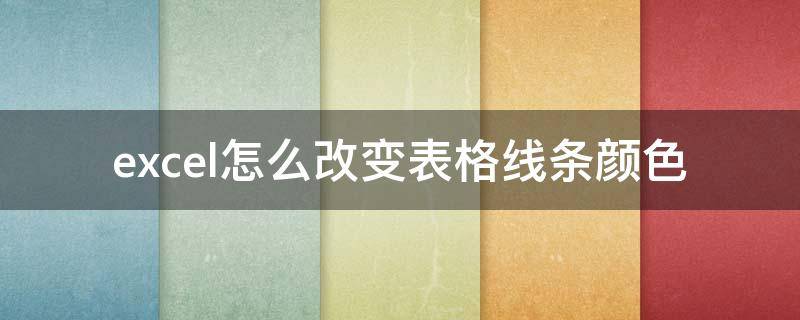 excel怎么改变表格线条颜色（excel如何改变线条颜色）