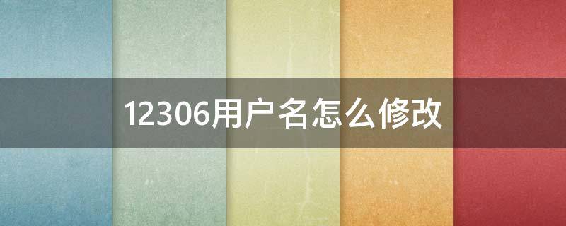 12306用户名怎么修改（12306用户名怎么修改不了）