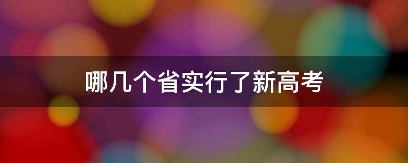 哪几个省实行了新高考（有哪些省份实行新高考）