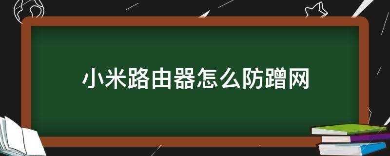 小米路由器怎么防蹭网 小米wifi怎么防蹭网
