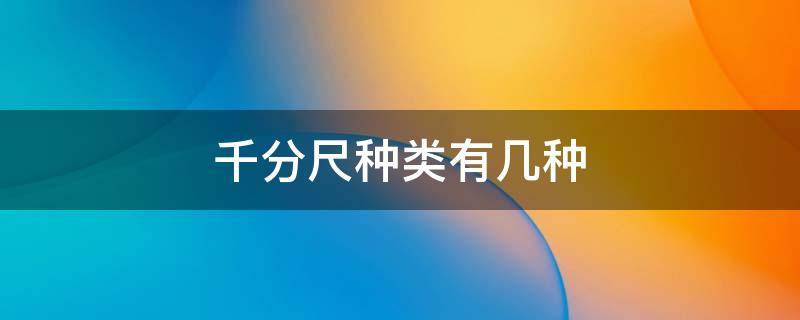 千分尺种类有几种 千分尺用途分为几种