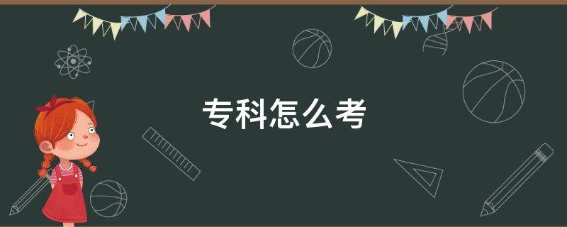 专科怎么考 专科怎么考教师资格证