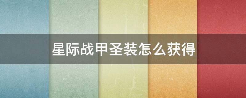 星际战甲圣装怎么获得（星际战甲圣装获取）