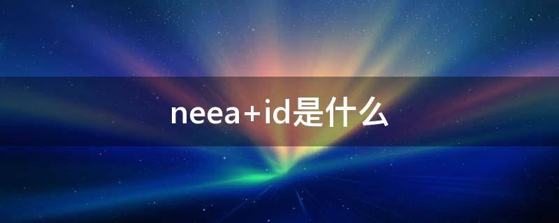 neea id是什么