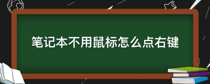 笔记本不用鼠标怎么点右键 笔记本电脑不用鼠标怎么点右键