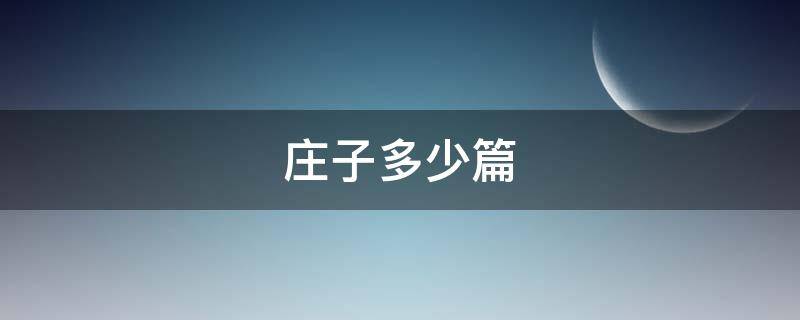 庄子多少篇 庄子全篇多少篇