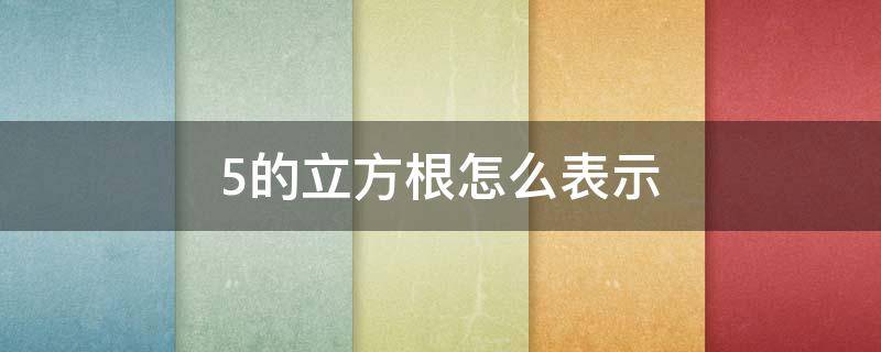 5的立方根怎么表示 5的立方根是