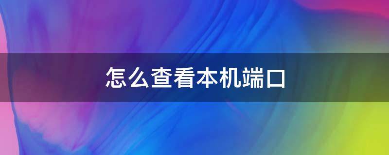怎么查看本机端口（怎么查看本机端口通不通）