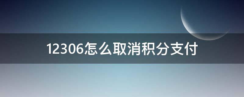 12306怎么取消积分支付 12306怎么取消积分购票