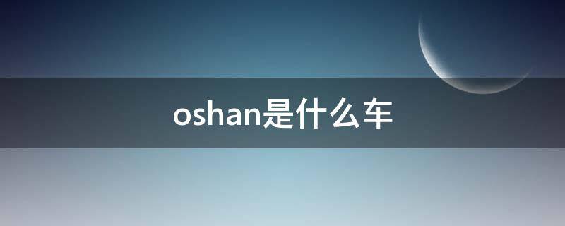 oshan是什么车（方向盘oshan是什么车）