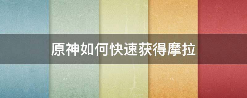 原神如何快速获得摩拉 原神中怎么快速获得摩拉