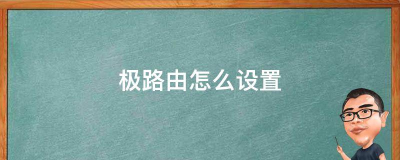 极路由怎么设置（极路由怎么设置上网）