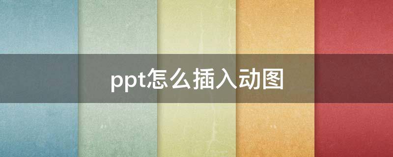 ppt怎么插入动图（动图怎么放到ppt里面）
