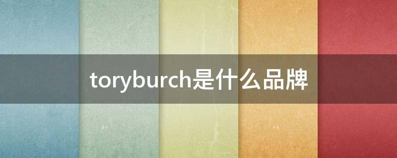 toryburch是什么品牌 toryburch是什么品牌中文