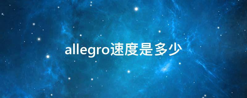allegro速度是多少（节拍器allegro速度是多少）