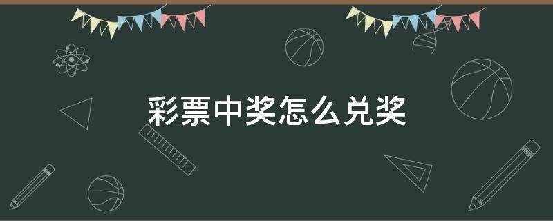 彩票中奖怎么兑奖 在彩票机买彩票中奖怎么兑奖