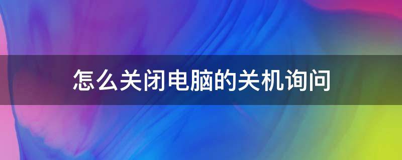怎么关闭电脑的关机询问（取消关机时询问关机的原因）