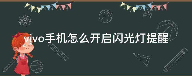 vivo手机怎么开启闪光灯提醒（vivo手机怎么设置来电闪灯）