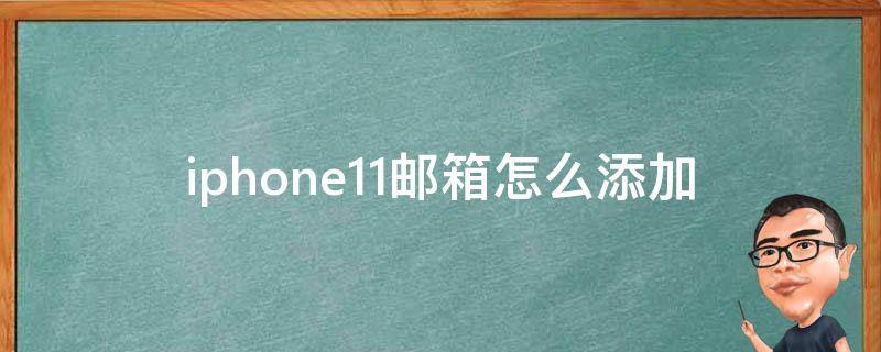iphone11邮箱怎么添加（iphone11邮箱怎么添加qq邮箱）