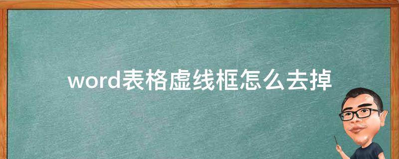 word表格虚线框怎么去掉 word中,表格的虚线框怎么去掉