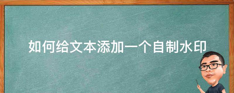 如何给文本添加一个自制水印 如何添加自定义文字水印