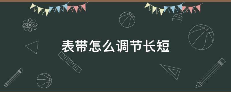 表带怎么调节长短 钢链表带怎么调节长短