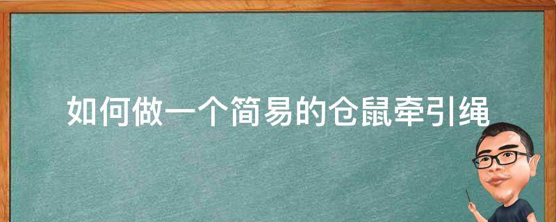 如何做一个简易的仓鼠牵引绳 怎样自制仓鼠牵引绳