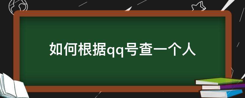 如何根据qq号查一个人 如何根据qq号查一个人的新浪微博