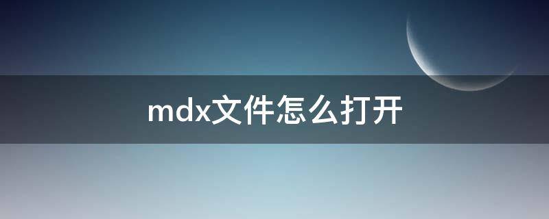 mdx文件怎么打开 mdd文件和mdx文件怎么打开