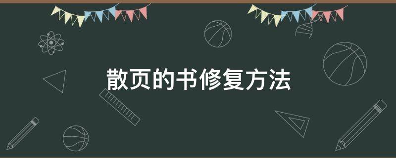 散页的书修复方法（封面脱落的书籍修复）