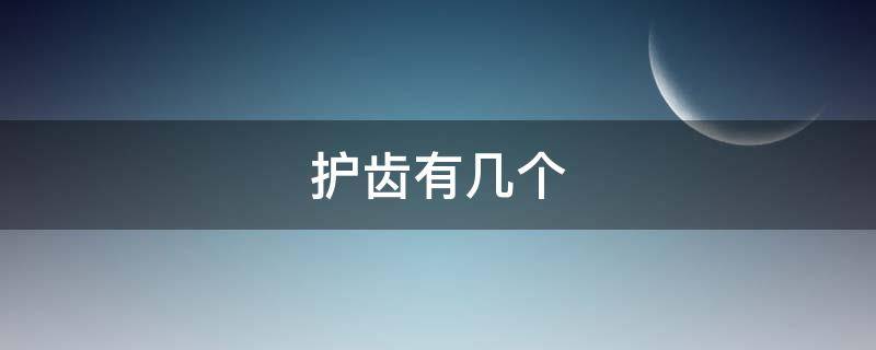 护齿有几个（护齿有用吗）