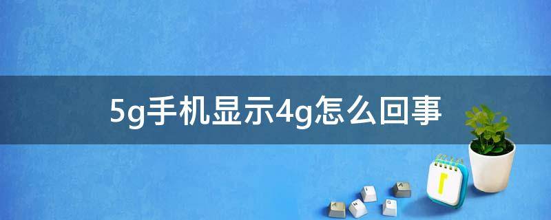 5g手机显示4g怎么回事 5g手机显示4g怎么办