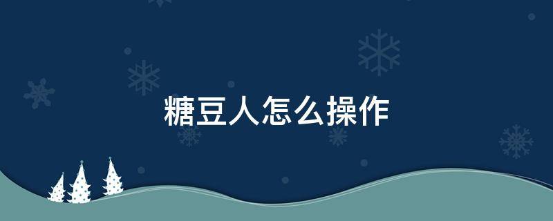 糖豆人怎么操作 糖豆人怎么操作键盘
