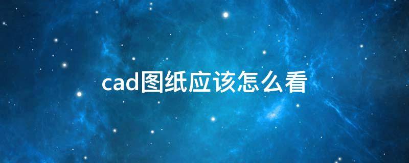 cad图纸应该怎么看（cad图纸应该怎么看面积）