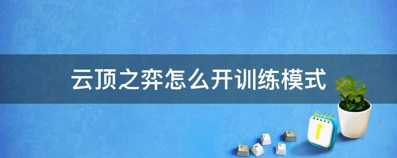 云顶之弈怎么开训练模式 英雄联盟云顶之弈怎么开训练模式