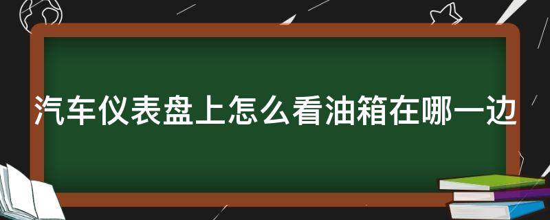 汽车仪表盘上怎么看油箱在哪一边（怎么在仪表盘上看油箱在哪边）