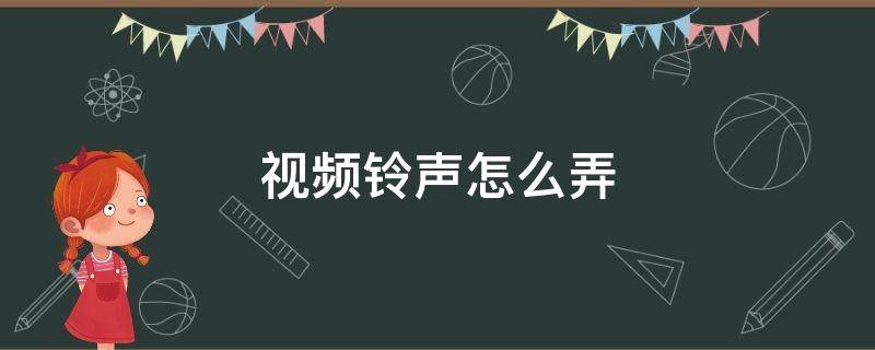 视频铃声怎么弄（微信视频铃声怎么弄）