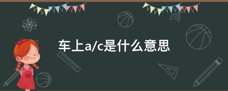 车上a/c是什么意思（车上ac是什么意思啊）