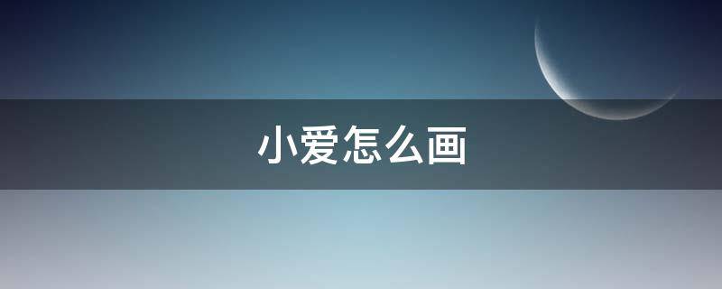 小爱怎么画 小爱怎么画奥特曼
