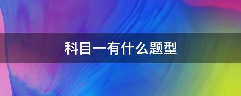 科目一有什么题型 科目一考试题型是什么