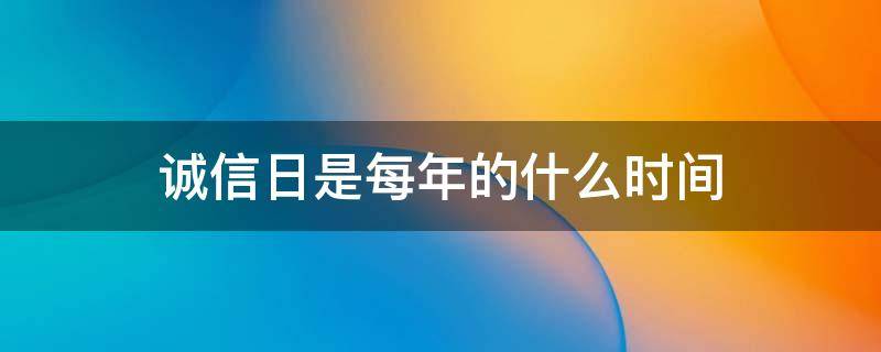 诚信日是每年的什么时间（诚信日为几月几日）