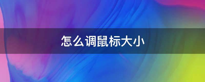 怎么调鼠标大小（ff14怎么调鼠标大小）
