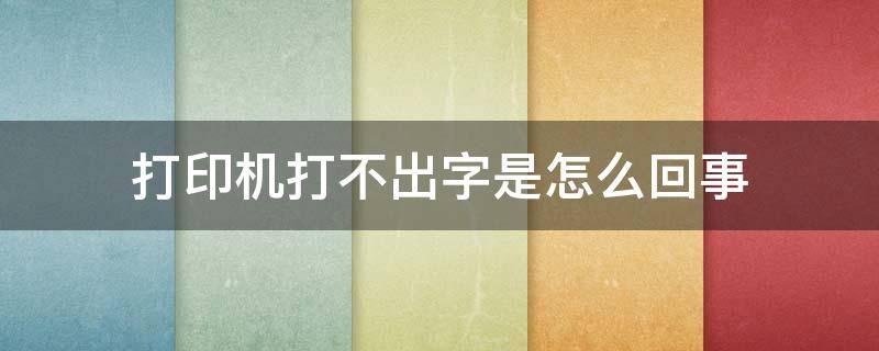 打印机打不出字是怎么回事 兄弟打印机打不出字是怎么回事