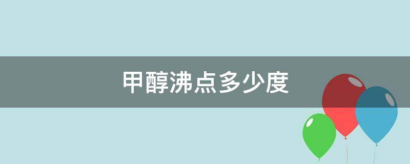 甲醇沸点多少度（甲醇沸点多少度释放）