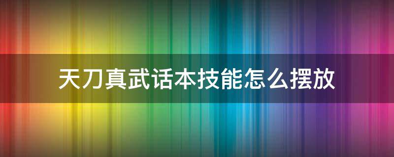 天刀真武话本技能怎么摆放 天刀真武技能摆放截图