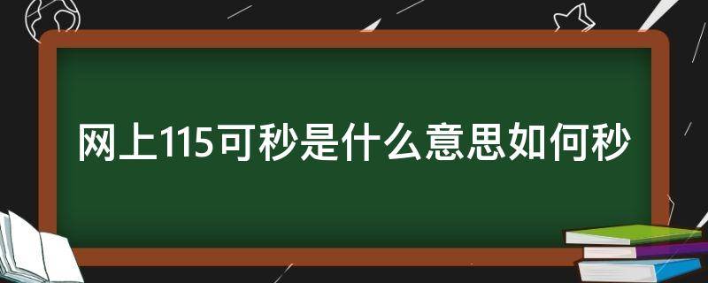 网上115可秒是什么意思如何秒