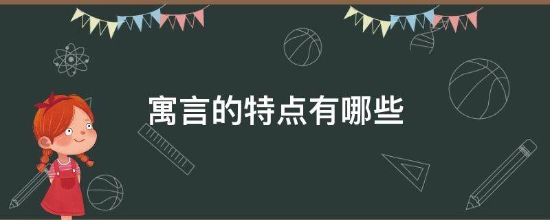 寓言的特点有哪些（什么是寓言寓言的特点）